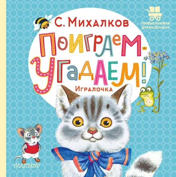 9785171567415_0 Поиграем-угадаем! Игралочка. Михалков Сергей Владимирович