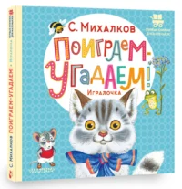 Поиграем-угадаем! Игралочка — Детская литература