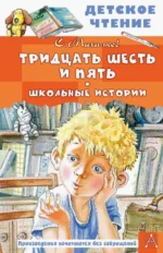 Тридцать шесть и пять. Школьные истории. Михалков Сергей Владимирович