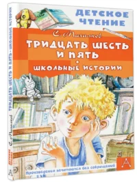 Тридцать шесть и пять. Школьные истории — Детская литература