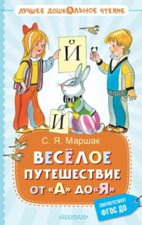 Весёлое путешествие от А до Я. Стихи. Маршак Самуил Яковлевич