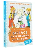 Весёлое путешествие от А до Я. Стихи — изображение 2