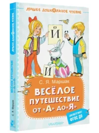 Весёлое путешествие от А до Я. Стихи — Детская литература