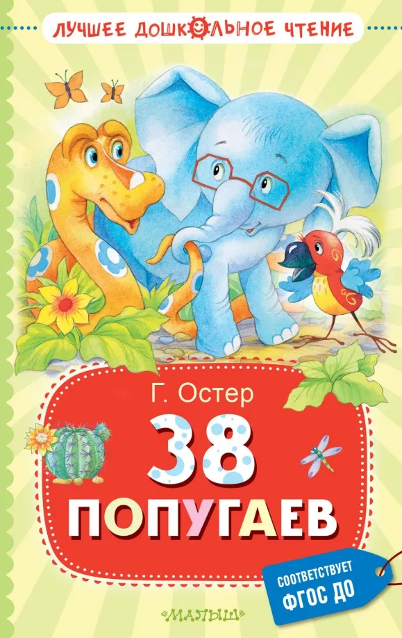 9785171567446_0 38 попугаев. Остер Григорий Бенционович