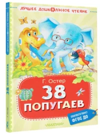 38 попугаев — Детская литература