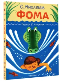 Фома — Детская литература