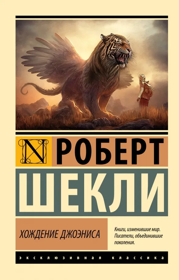 9785171567491_0 Хождение Джоэниса. Роберт Шекли