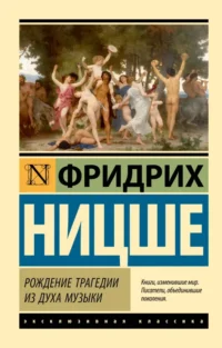 Рождение трагедии из духа музыки. Ницше Фридрих Вильгельм