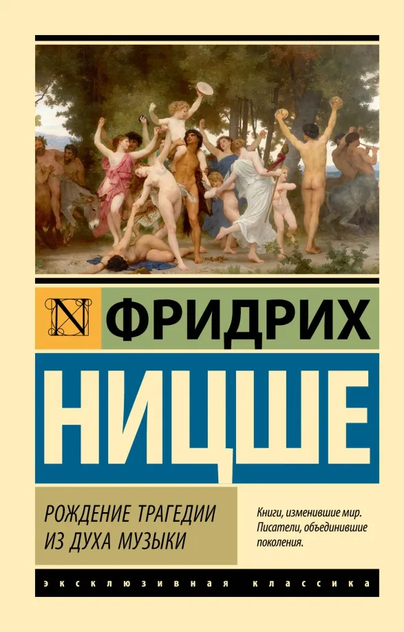 9785171567644_0 Рождение трагедии из духа музыки. Ницше Фридрих Вильгельм
