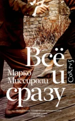 Всё и сразу. Миссироли Марко