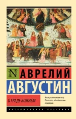 О граде Божием. Блаженный Августин Аврелий