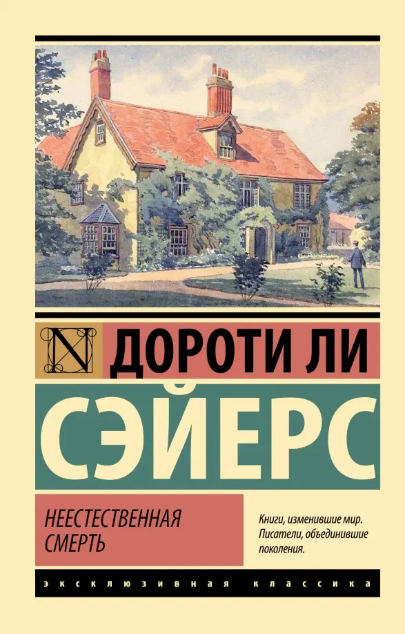 9785171568061_0 Неестественная смерть. Сэйерс Дороти Ли