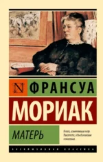 Матерь. Франсуа Мориак
