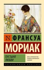 Пустыня любви. Франсуа Мориак