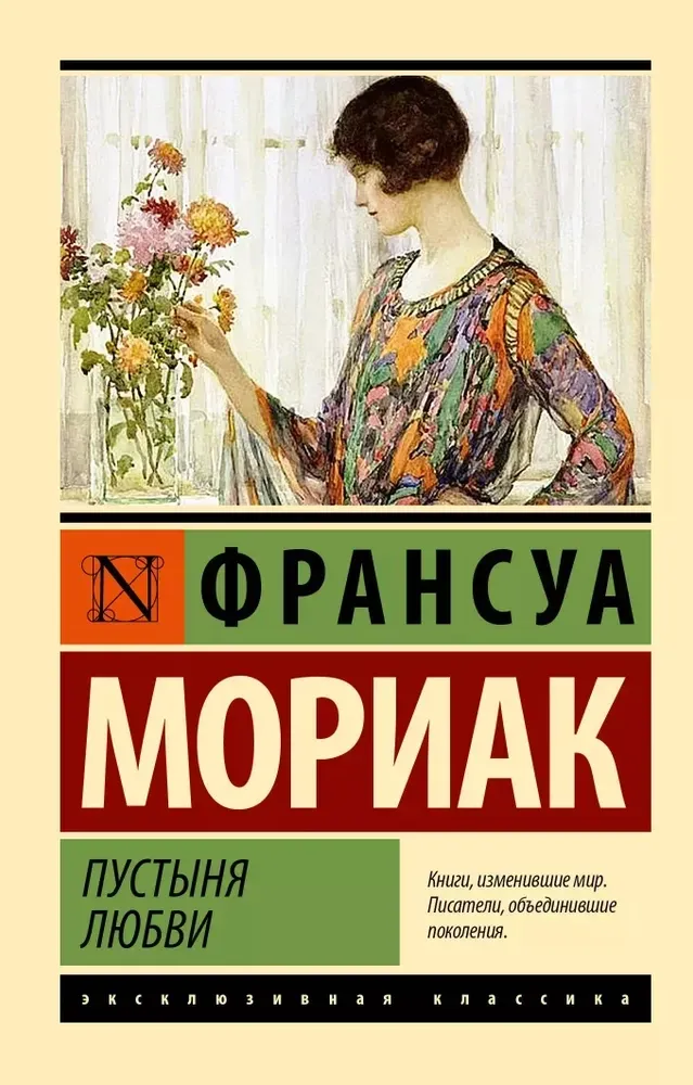 9785171568108_0 Пустыня любви. Франсуа Мориак