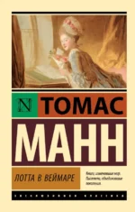 Лотта в Веймаре. Томас Манн