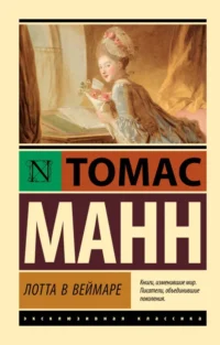 Лотта в Веймаре. Томас Манн