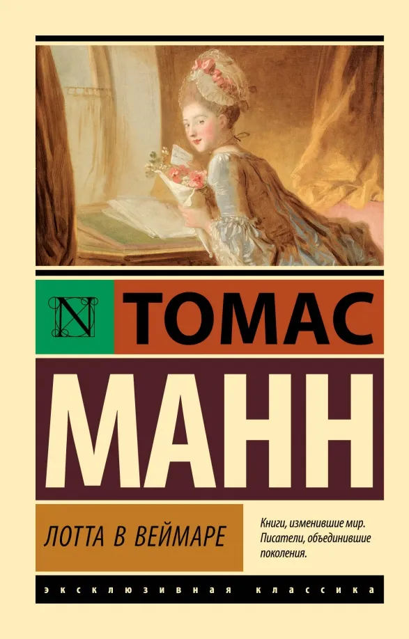 9785171568146_0 Лотта в Веймаре. Томас Манн