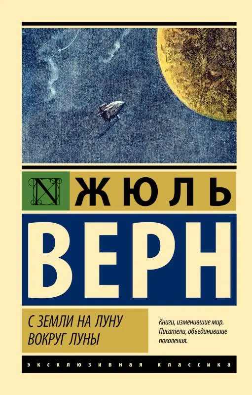 9785171568153_0 С Земли на Луну. Вокруг Луны. Жюль Верн