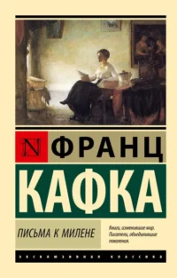 Письма к Милене. Франц Кафка