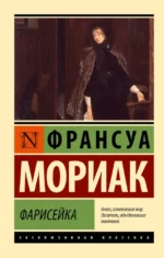 Фарисейка. Франсуа Мориак