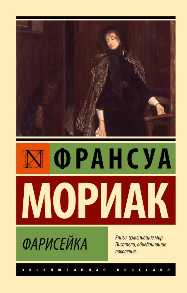 9785171568214_0 Фарисейка. Франсуа Мориак