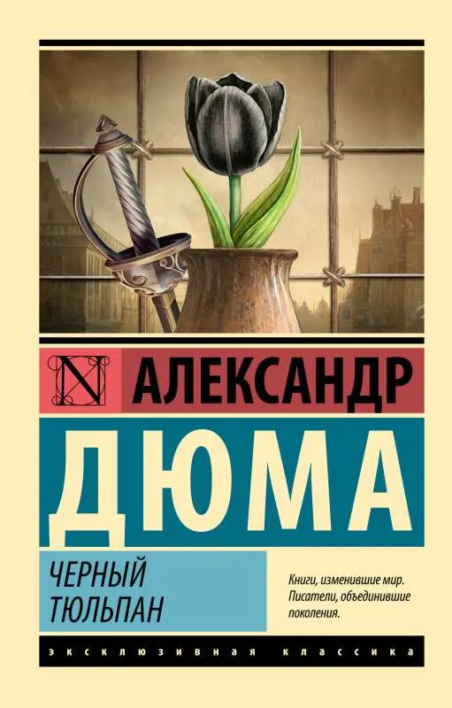 9785171568559_0 Черный тюльпан. Александр Дюма
