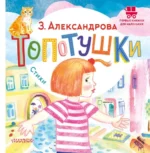 Топотушки. Стихи. Александрова Зинаида Николаевна