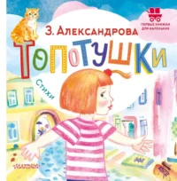 Топотушки. Стихи. Александрова Зинаида Николаевна