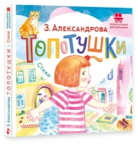 Топотушки. Стихи — Детская литература