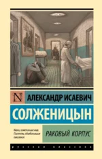 Раковый корпус. Солженицын Александр Исаевич