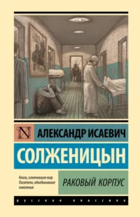 Раковый корпус. Солженицын Александр Исаевич