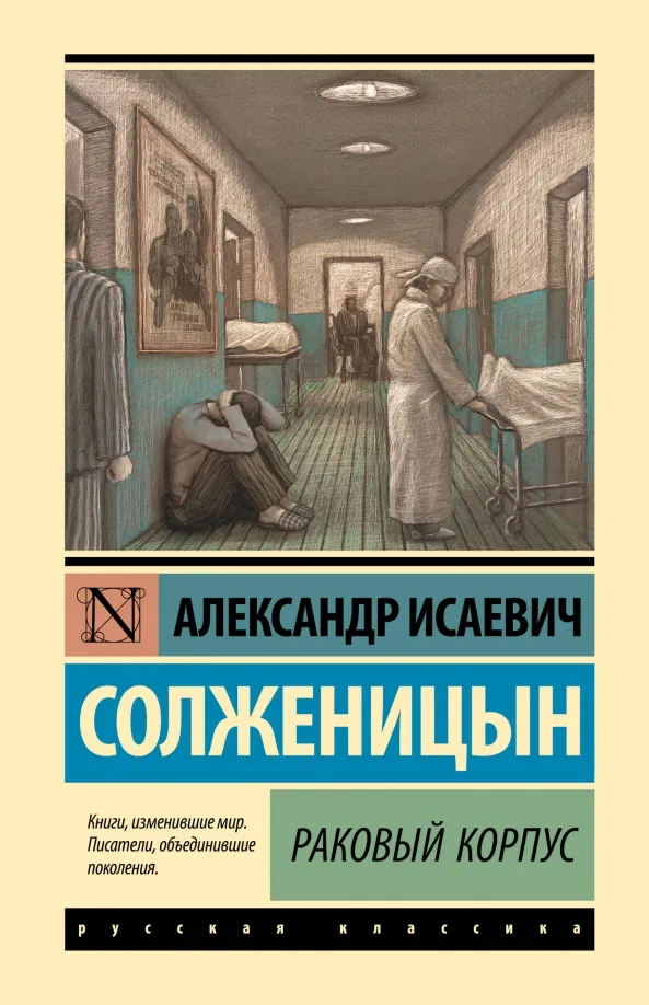 9785171568986_0 Раковый корпус. Солженицын Александр Исаевич