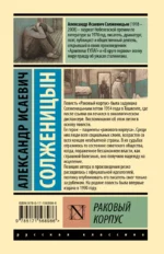 Раковый корпус — изображение 2