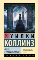 Отель с привидениями. Уилки Коллинз