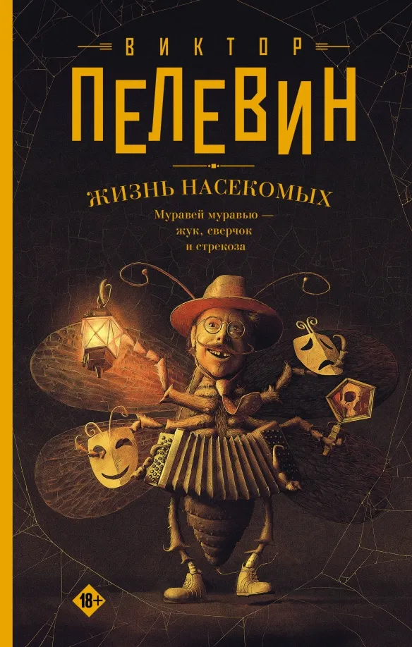 9785171569280_0 Жизнь насекомых. Пелевин Виктор Олегович