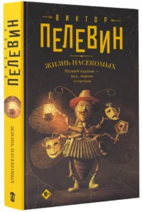 Жизнь насекомых — Художественная литература