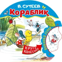 Кораблик. Сутеев Владимир Григорьевич