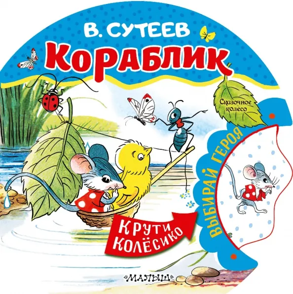 9785171569433_0 Кораблик. Сутеев Владимир Григорьевич