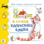 Капризная кошка. СУТЕЕВ В.Г.