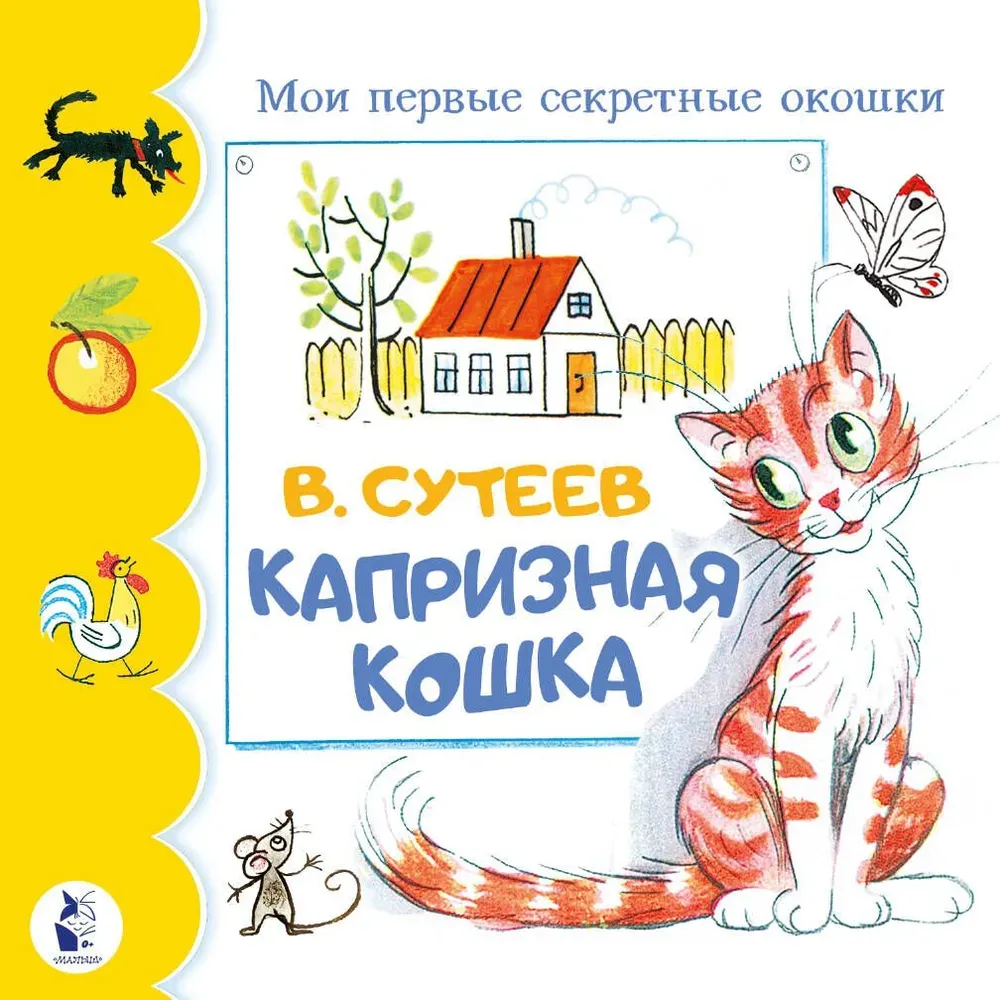 9785171569440_0 Капризная кошка. СУТЕЕВ В.Г.