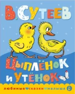 Цыпленок и утенок. Сутеев Владимир Григорьевич