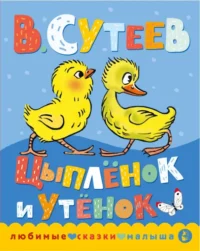 Цыпленок и утенок. Сутеев Владимир Григорьевич