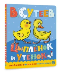 Цыпленок и утенок — Детская литература
