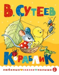 Кораблик. Сутеев Владимир Григорьевич