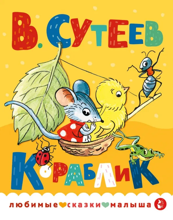 9785171569488_0 Кораблик. Сутеев Владимир Григорьевич