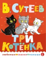 Три котенка. Сутеев Владимир Григорьевич