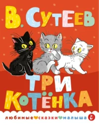 Три котенка. Сутеев Владимир Григорьевич