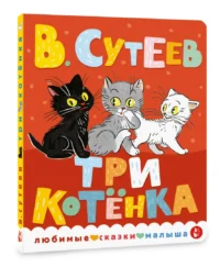 Три котенка — Детская литература