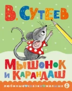 Мышонок и Карандаш. Сутеев Владимир Григорьевич